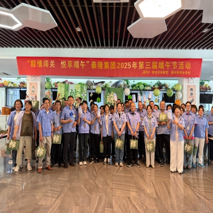 粽情闖關，悅享端午 - 泰隆集團舉辦第三屆端午節活動