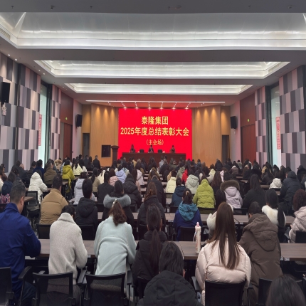 復盤過往凝共識，表彰先進啟新程 - 泰隆集團2025年總結表彰大會圓滿落幕