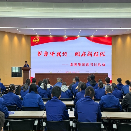書香伴我行，閱啟新征程 - 泰隆集團讀書日主題活動圓滿舉辦